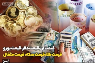 قیمت طلا، قیمت دلار، قیمت سکه و قیمت ارز ۱۴۰۱/۰۹/۰۶