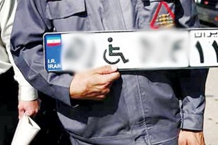 دستورالعمل پلاک ویژه خودرو افراد دارای معلولیت تغییر کرد