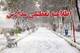 تعطیلی مدارس در ۶ شهرستان استان تهران