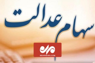 جزئیات انتقال سهام عدالت متوفیان به بازماندگان