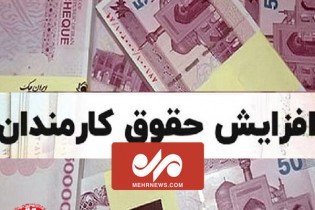 جزئیات افزایش حقوق کارکنان دولت در سال ۱۴۰۲