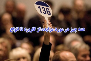 ​همه چیز در مورد مزایده از کاربرد تا انواع