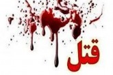قتل عام خانوادگی در مسجدسلیمان / قاتل فراری شد