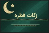میزان زکات فطره از نظر 10 مرجع تقلید