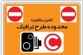 ساعت اجرای طرح ترافیک تغییر می‌کند؟