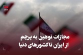مجازات توهین به پرچم، از ایران تا کشورهای دنیا مجازات توهین به پرچم، از ایران تا کشورهای دنیا