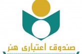 پرداخت یارانه ویژه "صندوق اعتباری هنر" برای متقاضیان بیمه درمان تکمیلی