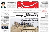صفحه اول روزنامه های پنج شنبه 6 مهر 1402  <img src="/images/picture_icon.gif" width="16" height="13" border="0" align="top">