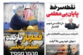 صفحه اول روزنامه های چهارشنبه 12 مهر 1402  <img src="/images/picture_icon.gif" width="16" height="13" border="0" align="top">