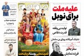 صفحه اول روزنامه های شنبه 15 مهر 1402  <img src="/images/picture_icon.gif" width="16" height="13" border="0" align="top">