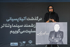سخنرانی سحر دولت شاهی در مراسم تشییع پیکر زنده یاد آتیلا پسیانی