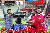 صفحه اول روزنامه های چهارشنبه 3 آبان 1402  <img src="/images/picture_icon.gif" width="16" height="13" border="0" align="top">