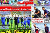 صفحه اول روزنامه های یکشنبه 7 آبان 1402  <img src="/images/picture_icon.gif" width="16" height="13" border="0" align="top">