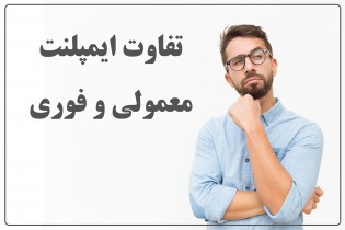 تفاوت ایمپلنت معمولی با ایمپلنت فوری