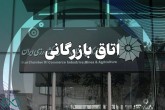 ابهامات مالی در اتاق بازرگانی؛ اتاقی که شفاف نیست!