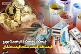 قیمت طلا، قیمت دلار، قیمت سکه و قیمت ارز ۱۴۰۳/۰۳/۱۳
