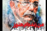 ویترین تسنیم شماره ۷۳۲/ »من زنده‌ام هنوز و غزل فکر می‌کنم«