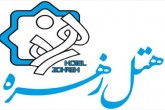 هتل مجلل زهره میعادگاه هنر و میهمان نوازی اصیل ایرانی