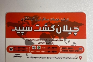 سفر به وان با چیلان‌گشت سپید؛ کیفیت واقعی، قیمت باورنکردنی