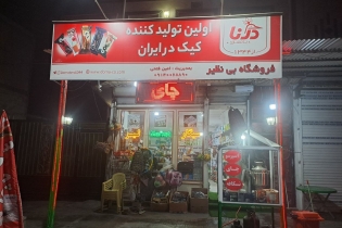 سوپر مارکت بی نظیر  بهترین هایپرمارکت مرزی ایران وترکیه